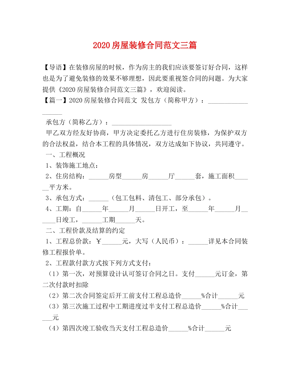 2024房屋装修合同范文三篇_第1页