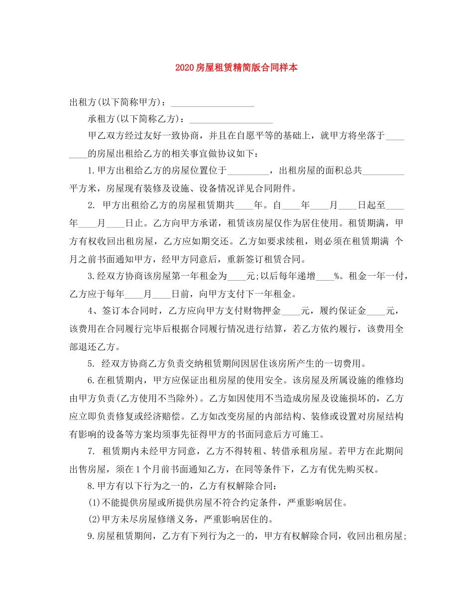 2024房屋租赁精简版合同样本_第1页