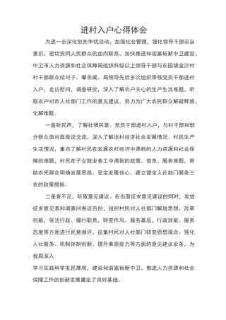 进村入户心得体会