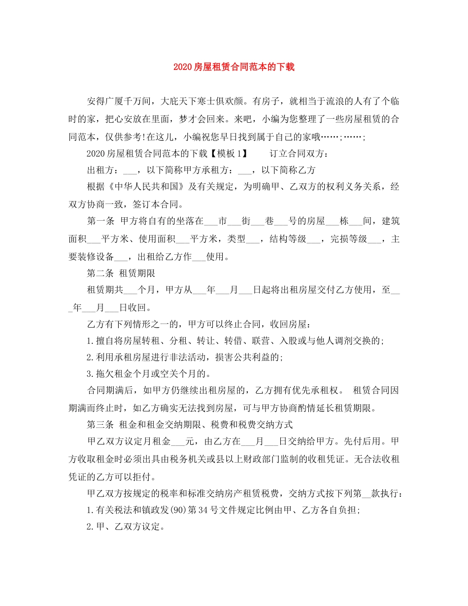 2024房屋租赁合同范本的下载_第1页