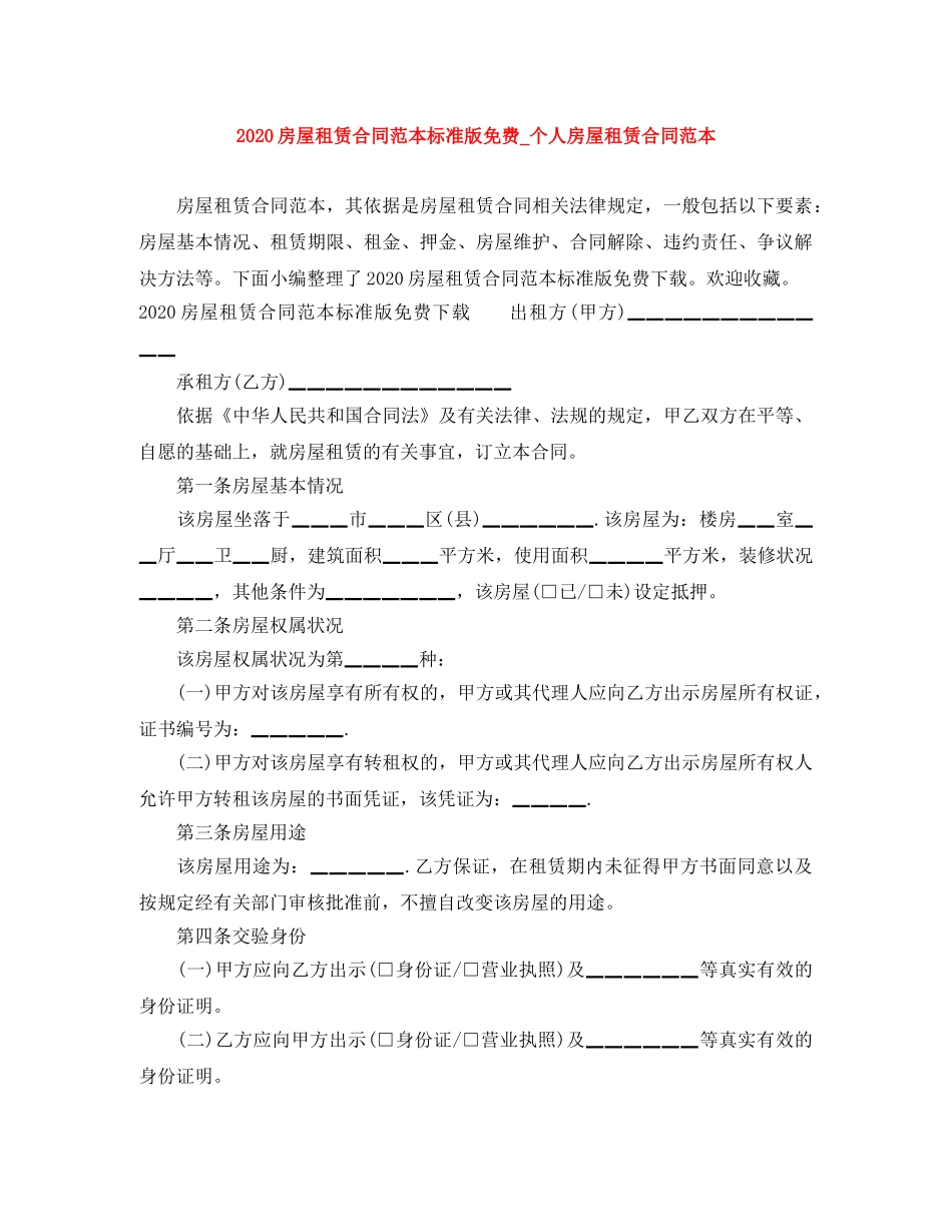 2024房屋租赁合同范本标准版免费_个人房屋租赁合同范本_第1页