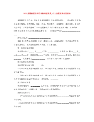 2024房屋租赁合同范本标准版免费_个人房屋租赁合同范本