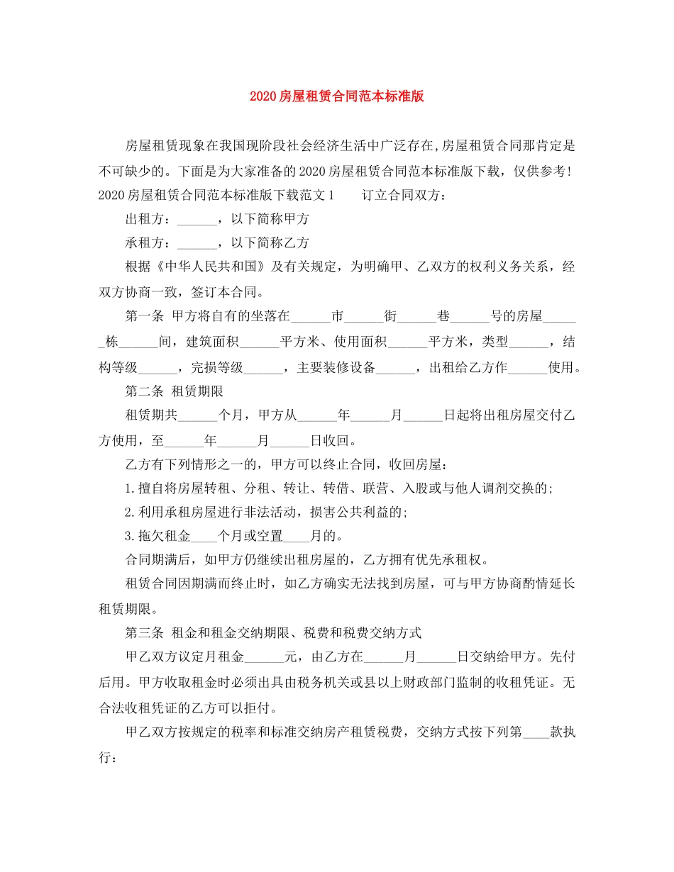 2024房屋租赁合同范本标准版_第1页