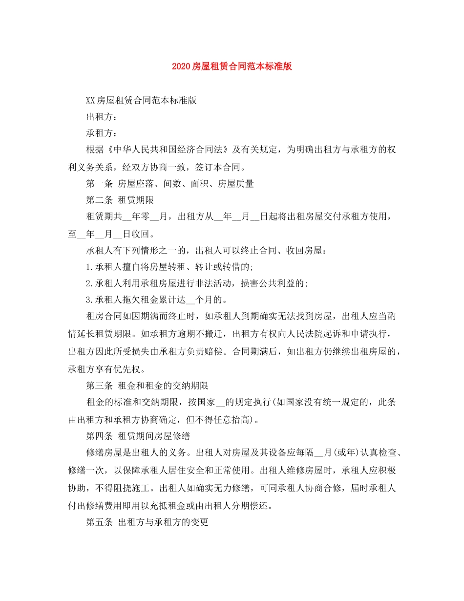 2024房屋租赁合同范本标准版(1)_第1页