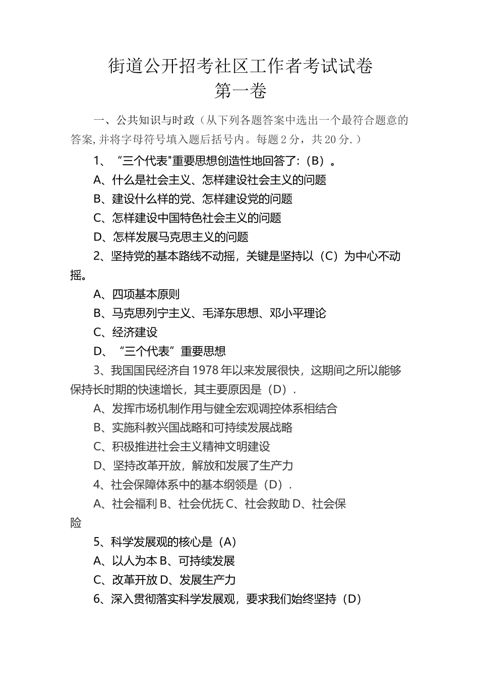 社区工作者考试试题_第1页