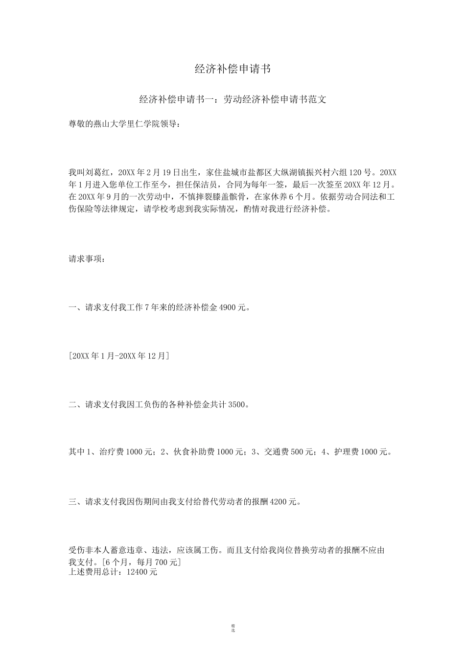 经济补偿申请书_第1页