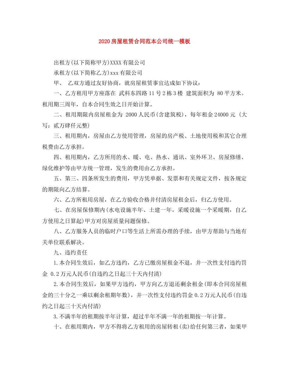 2024房屋租赁合同范本公司统一模板_第1页