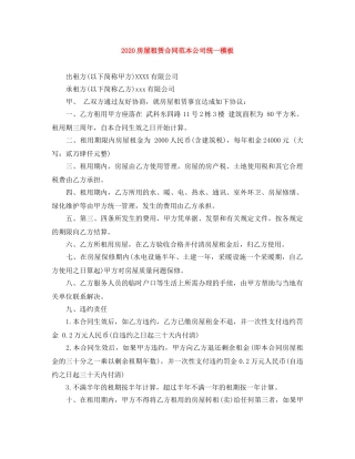2024房屋租赁合同范本公司统一模板