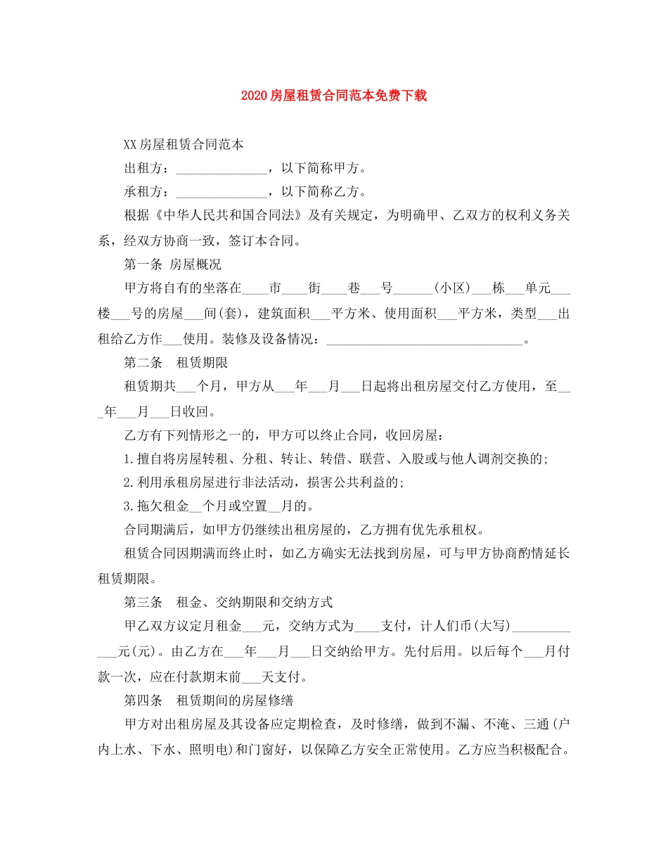 2024房屋租赁合同范本免费下载_第1页