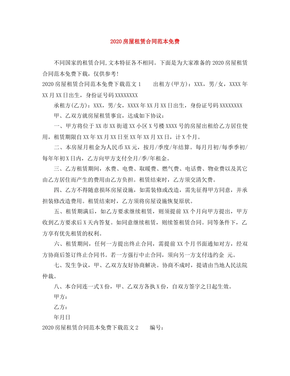 2024房屋租赁合同范本免费_第1页