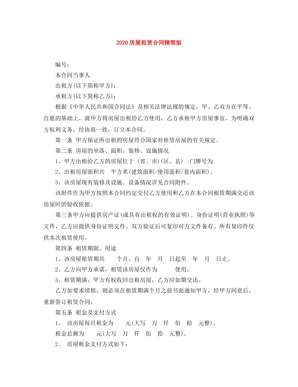 2024房屋租赁合同精简版_第1页