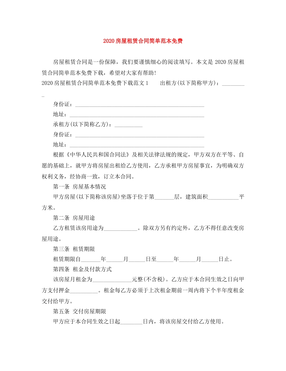 2024房屋租赁合同简单范本免费_第1页