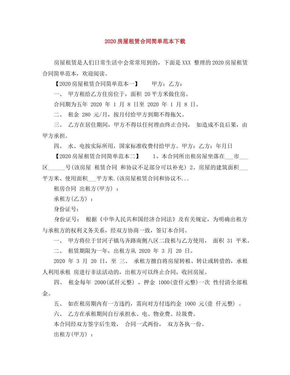 2024房屋租赁合同简单范本下载_第1页