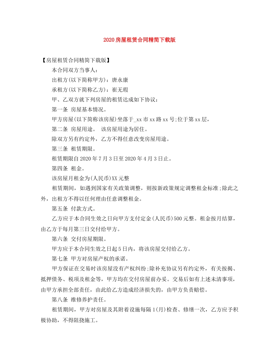 2024房屋租赁合同精简下载版_第1页