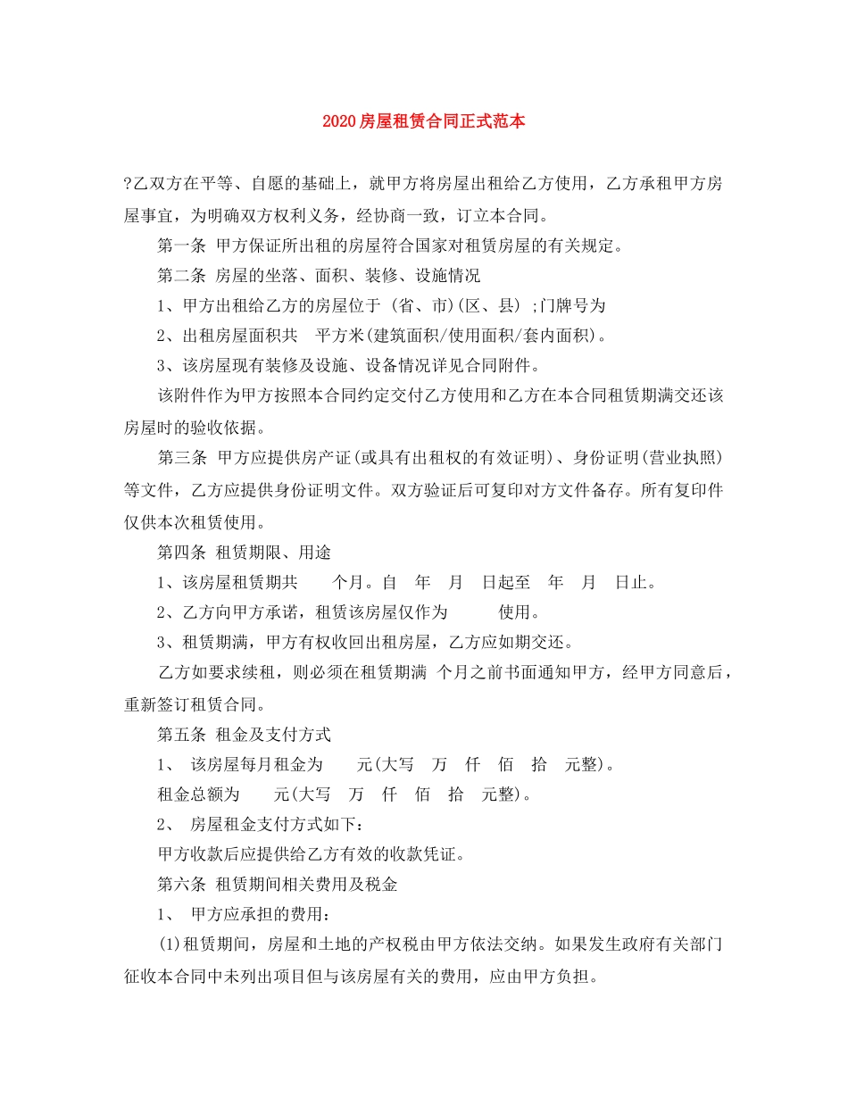 2024房屋租赁合同正式范本_第1页