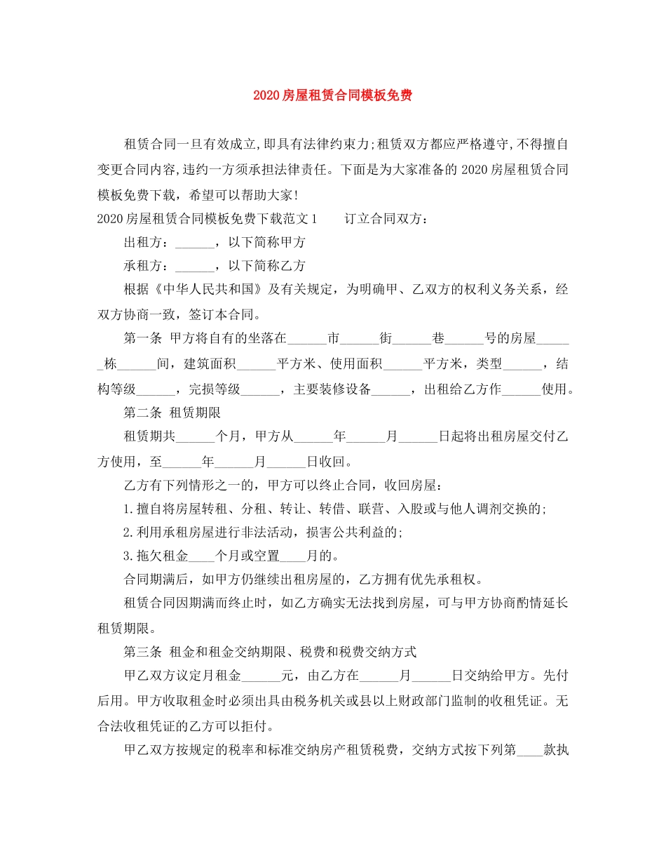 2024房屋租赁合同模板免费_第1页