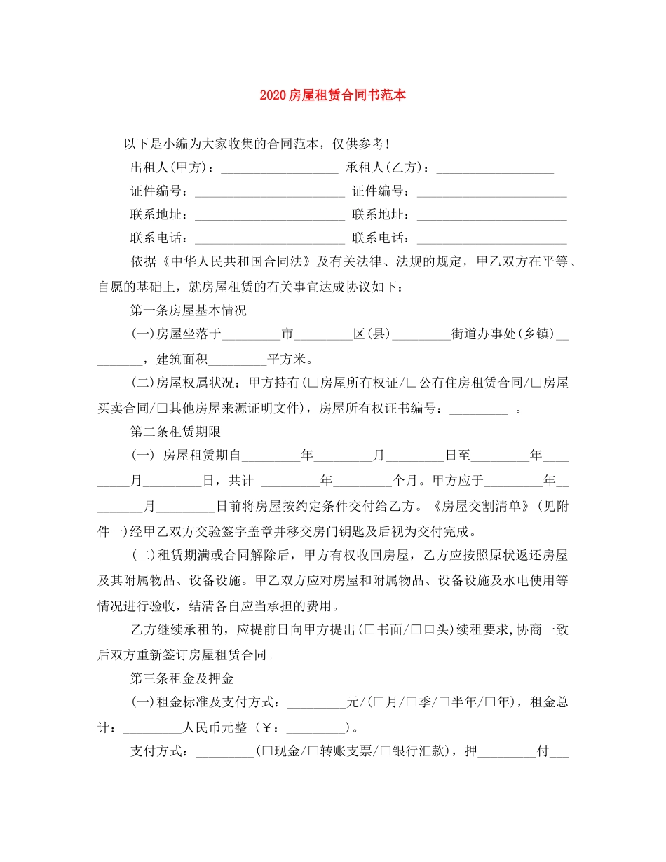 2024房屋租赁合同书范本_第1页
