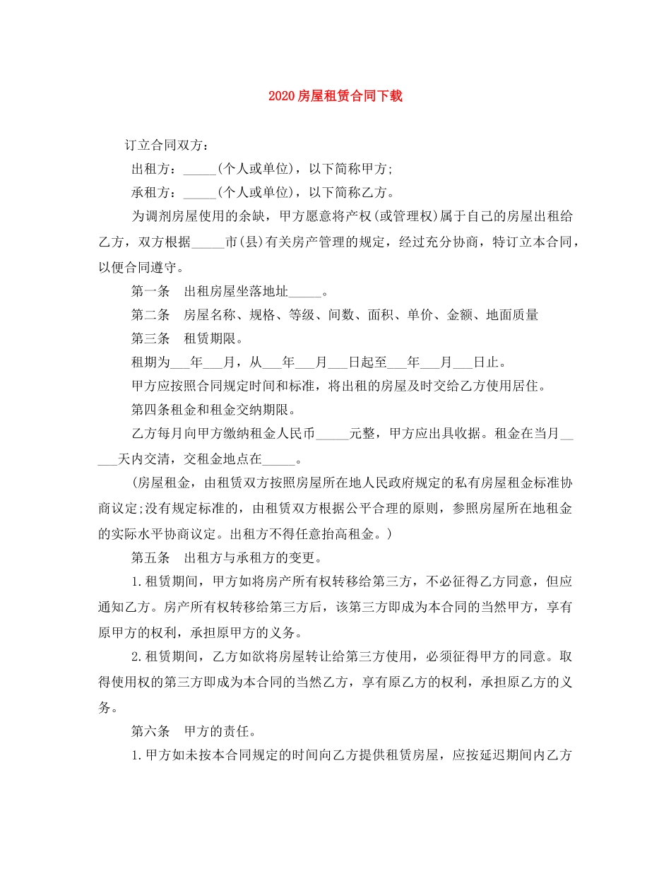 2024房屋租赁合同下载(1)_第1页