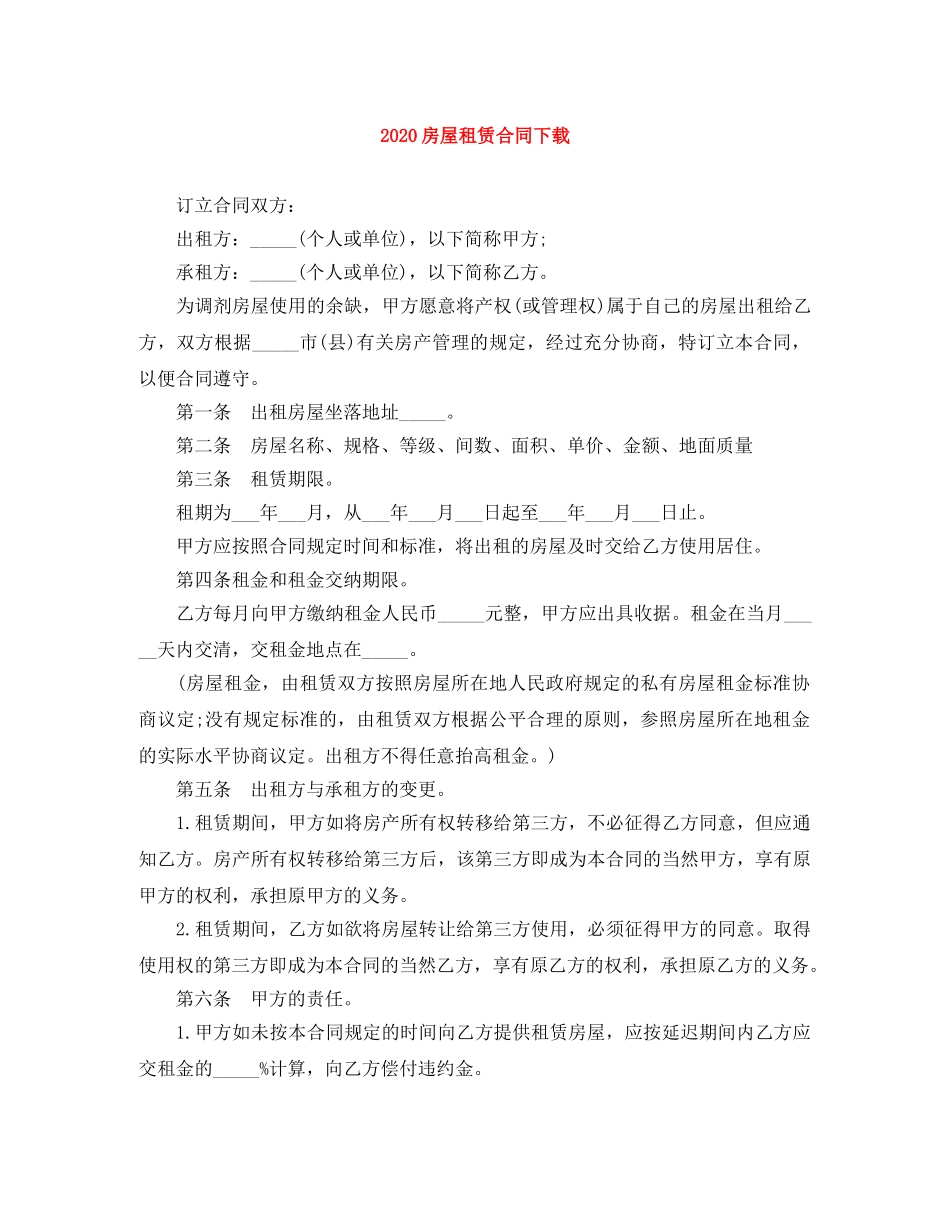 2024房屋租赁合同下载_第1页