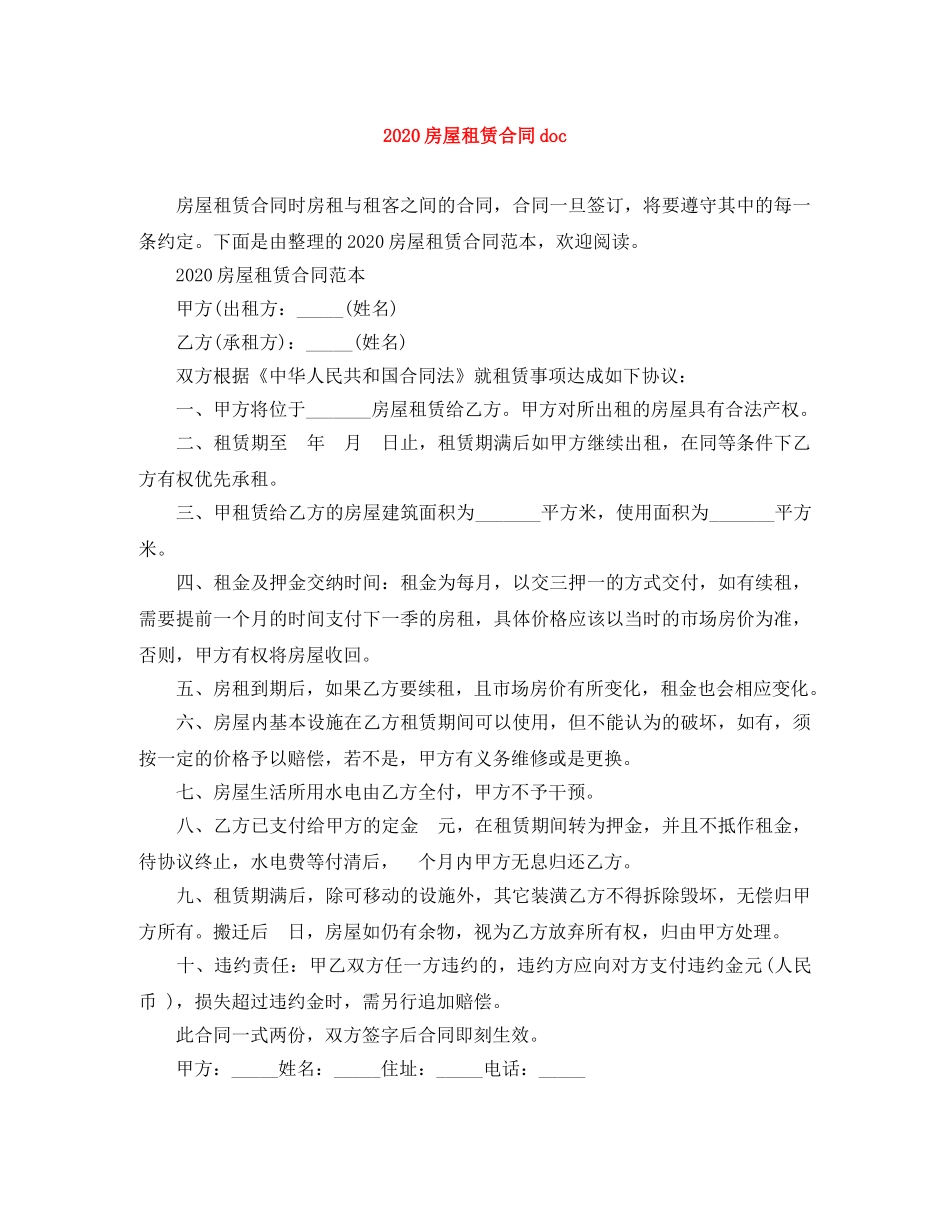 2024房屋租赁合同doc_第1页