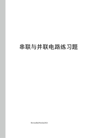 串联与并联电路练习题