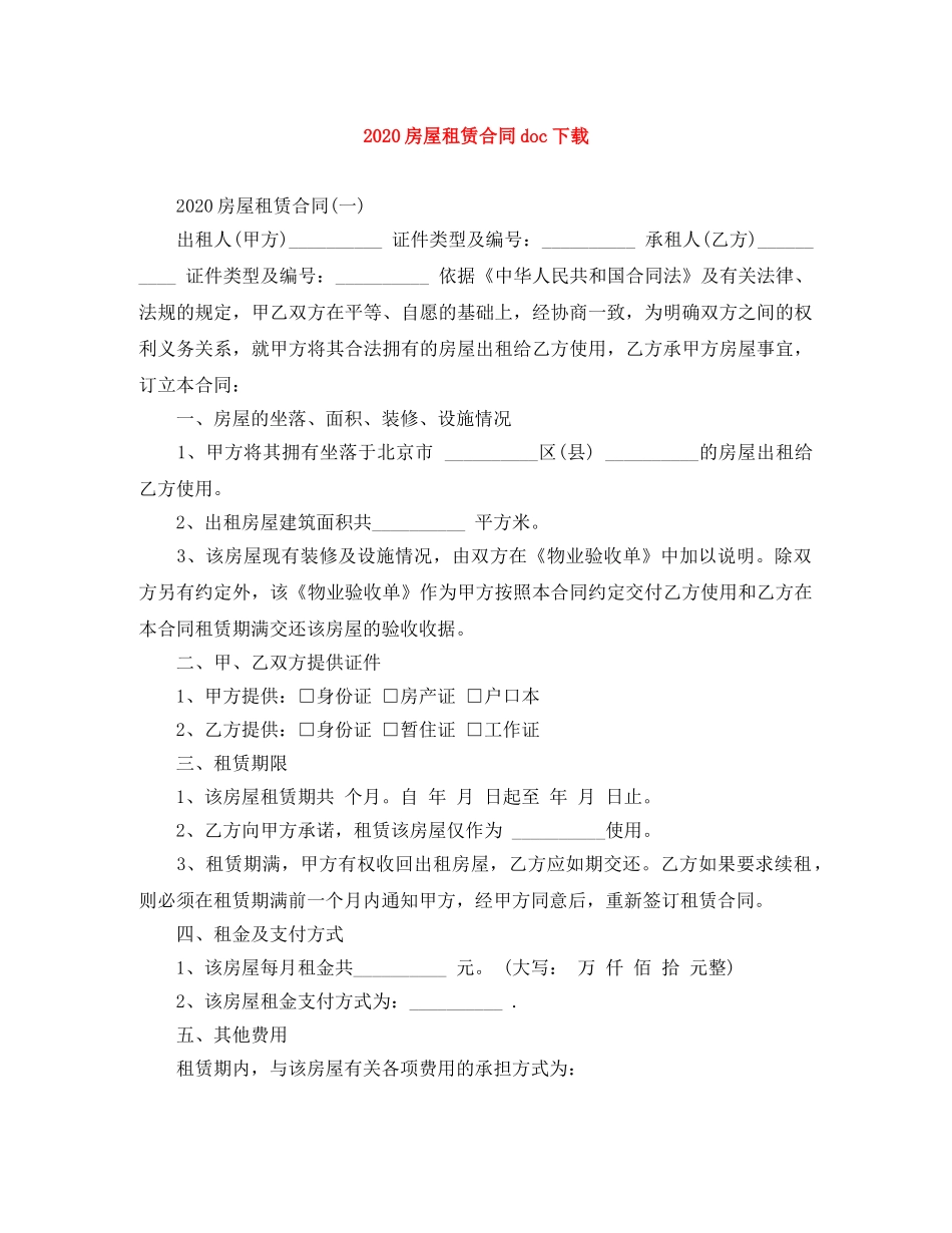 2024房屋租赁合同doc下载_第1页