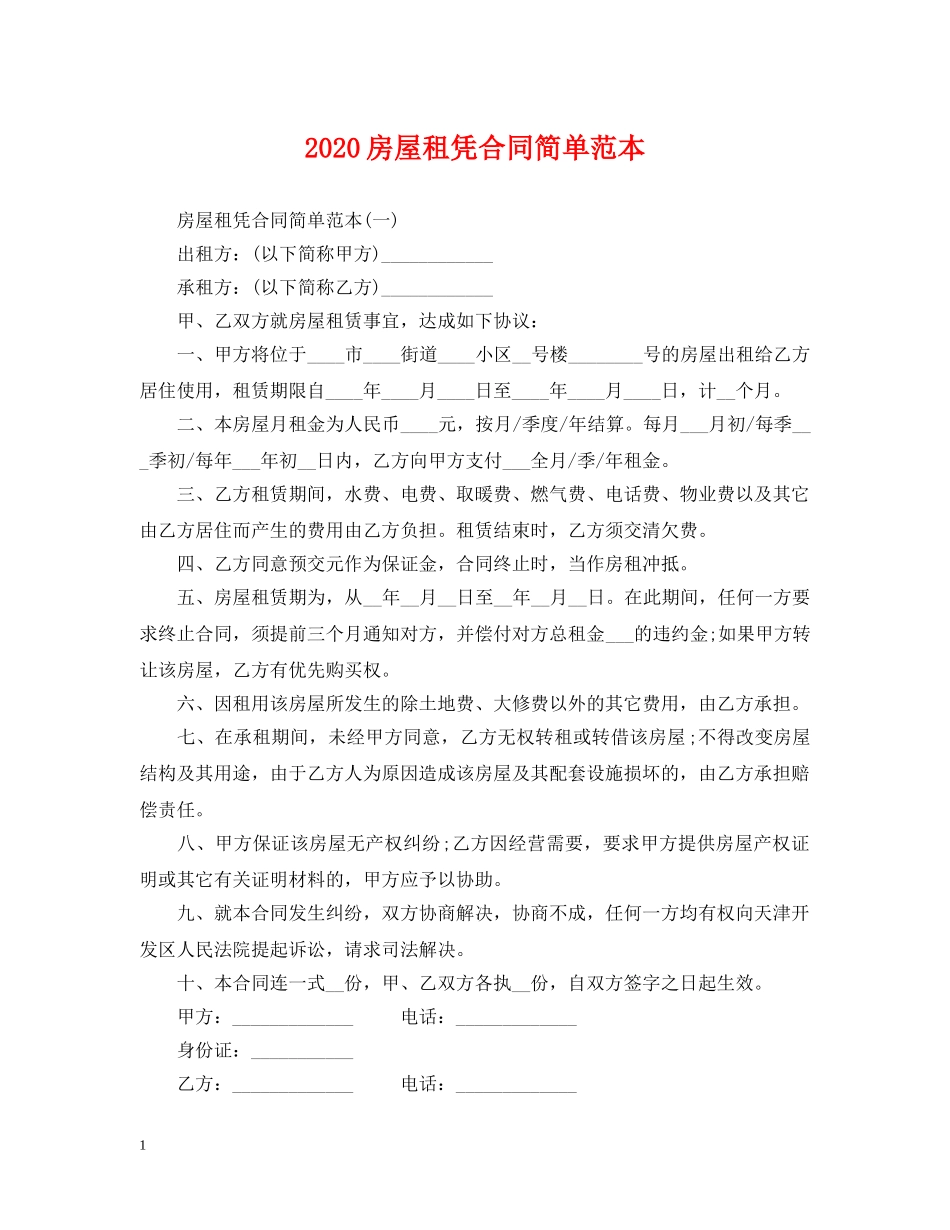 2024房屋租凭合同简单范本_第1页