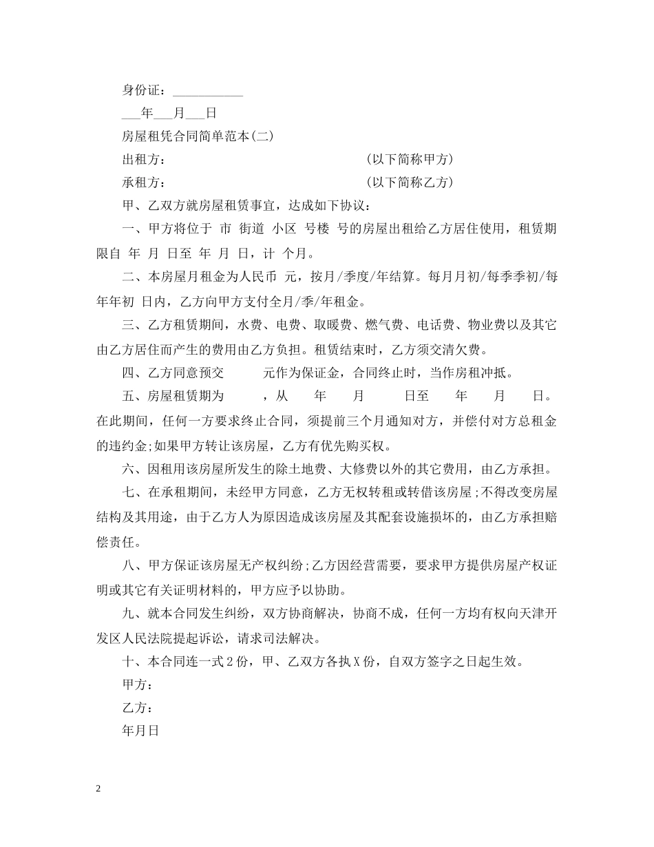 2024房屋租凭合同简单范本_第2页