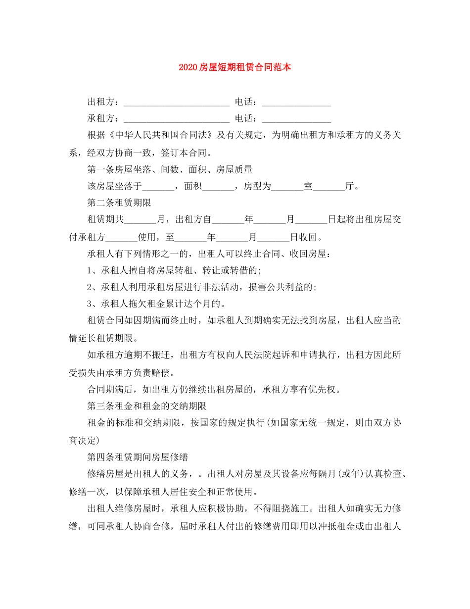 2024房屋短期租赁合同范本_第1页