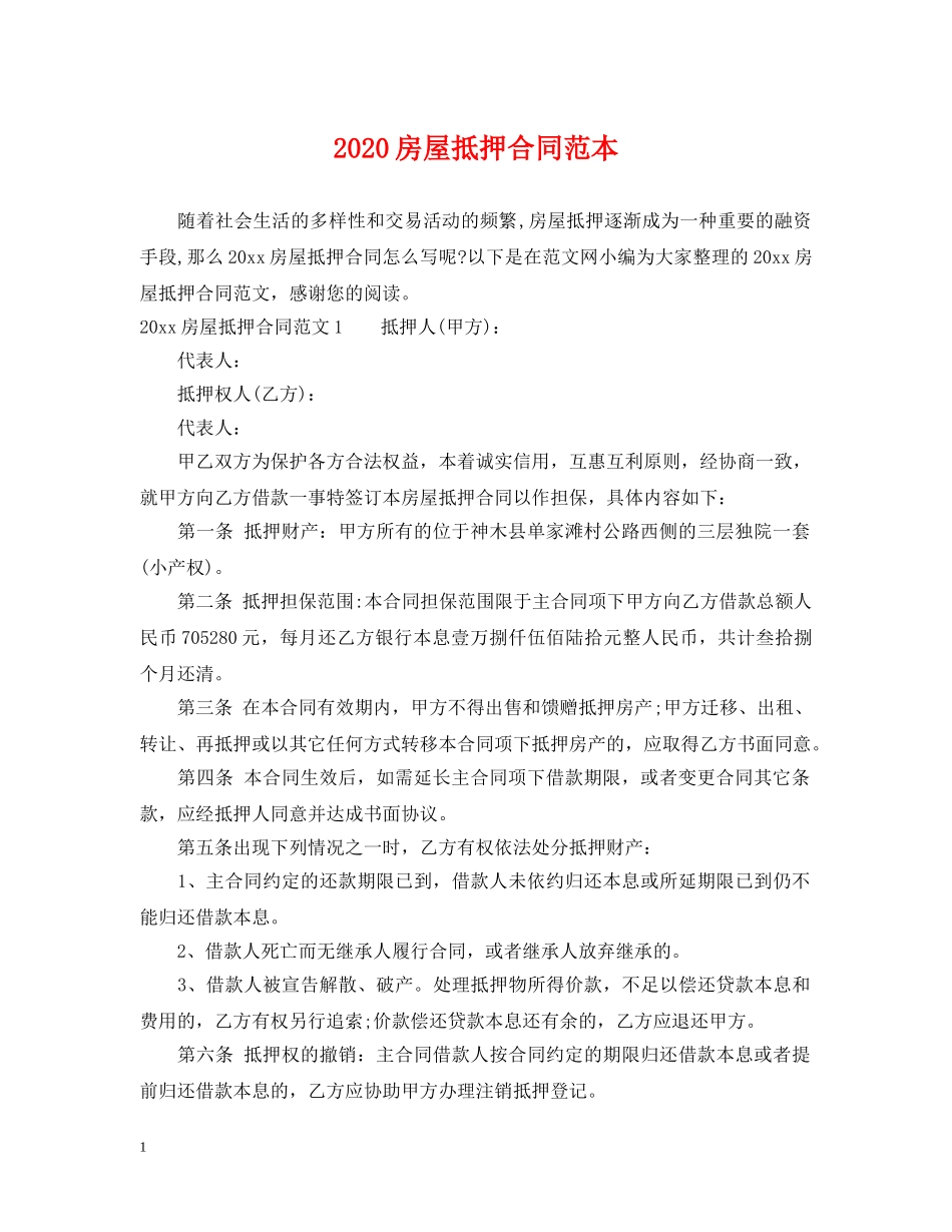 2024房屋抵押合同范本_第1页