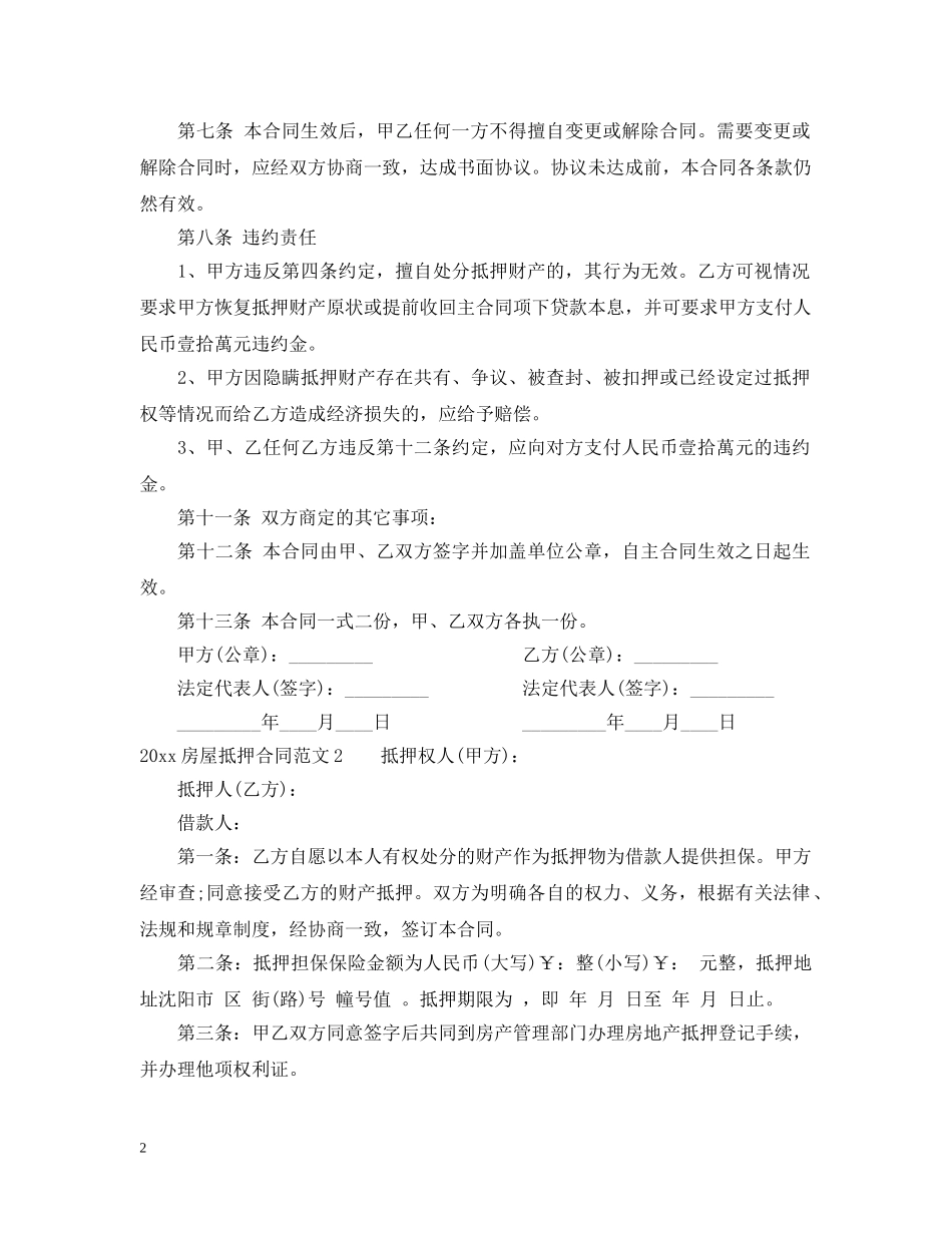 2024房屋抵押合同范本_第2页
