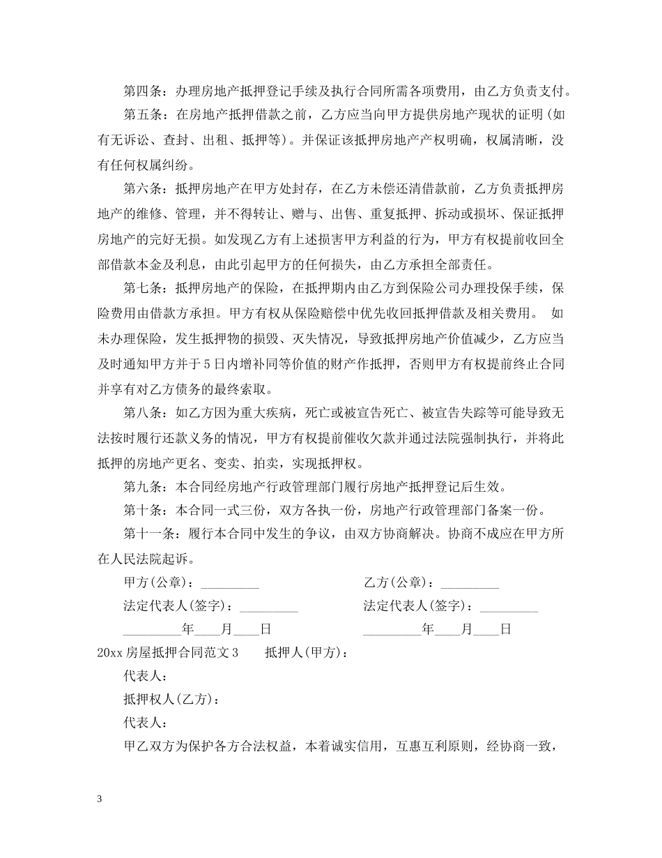 2024房屋抵押合同范本_第3页