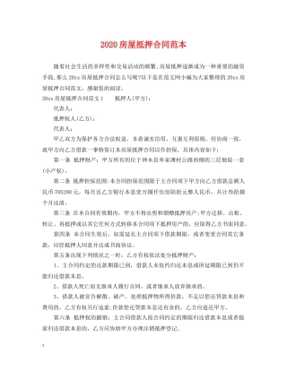 2024房屋抵押合同范本