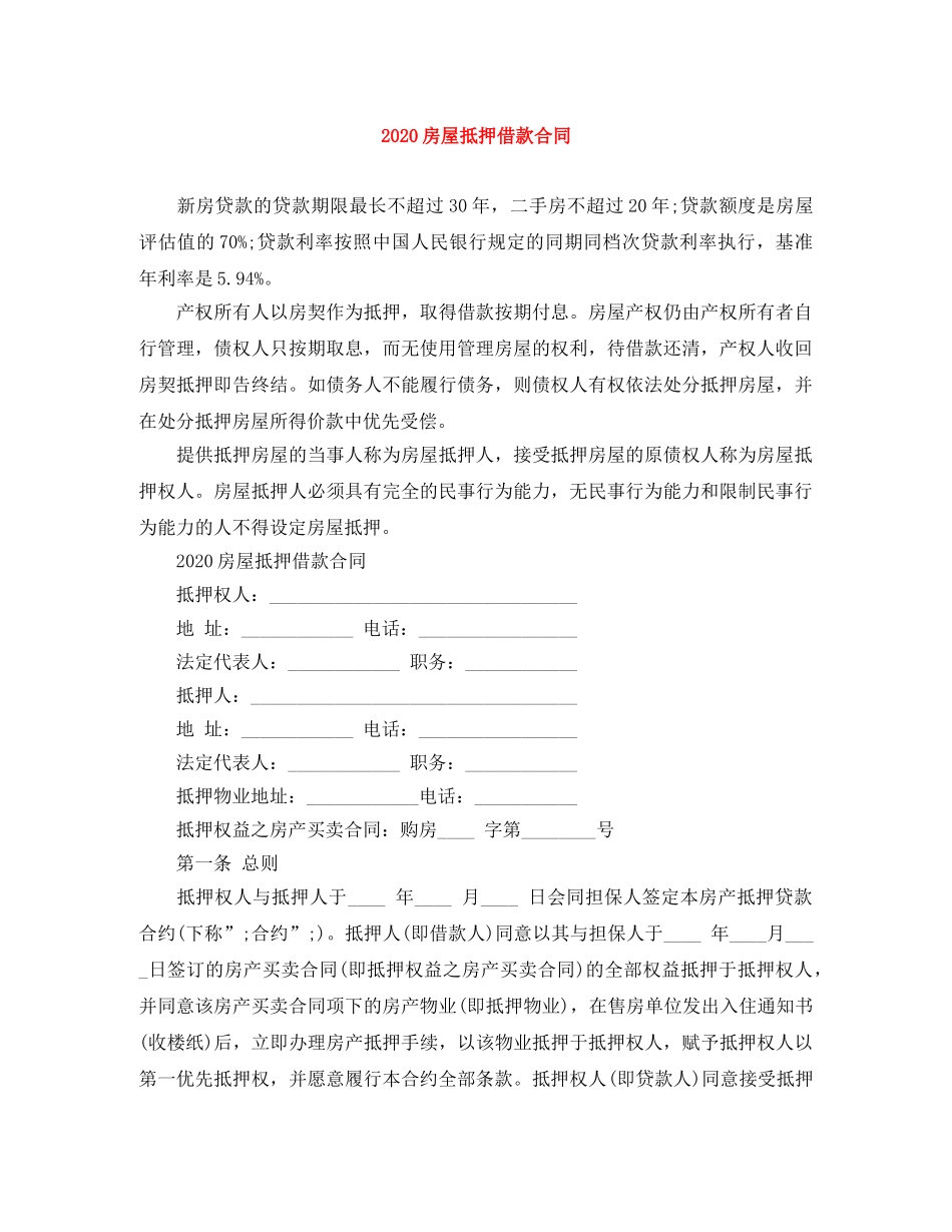 2024房屋抵押借款合同_第1页