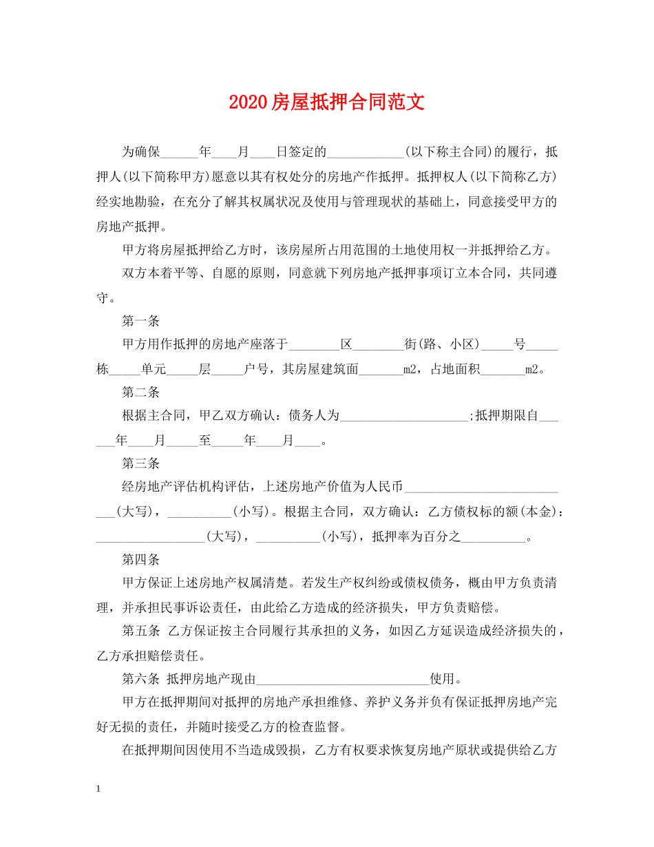 2024房屋抵押合同范文_第1页