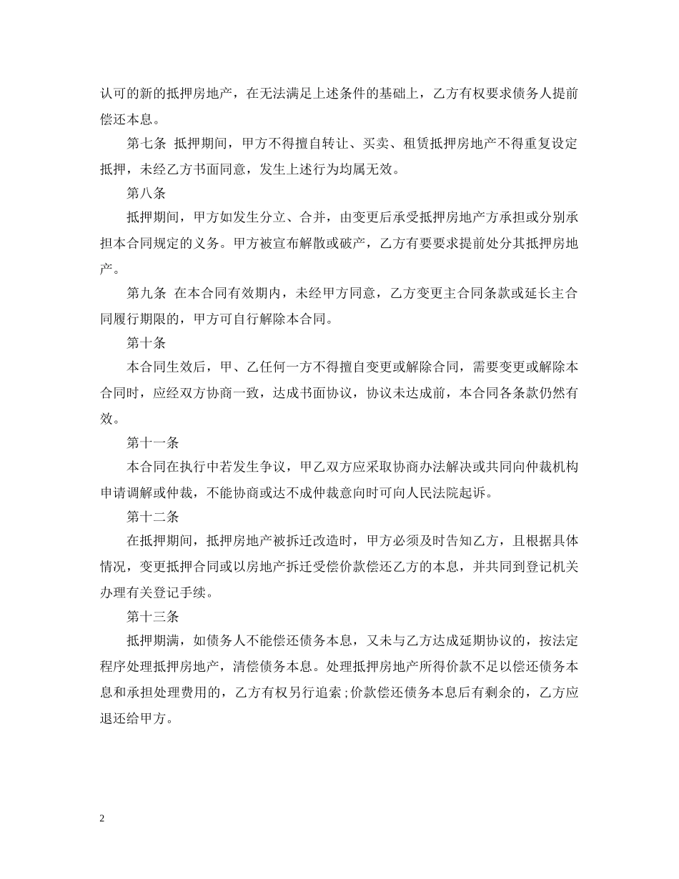 2024房屋抵押合同范文_第2页