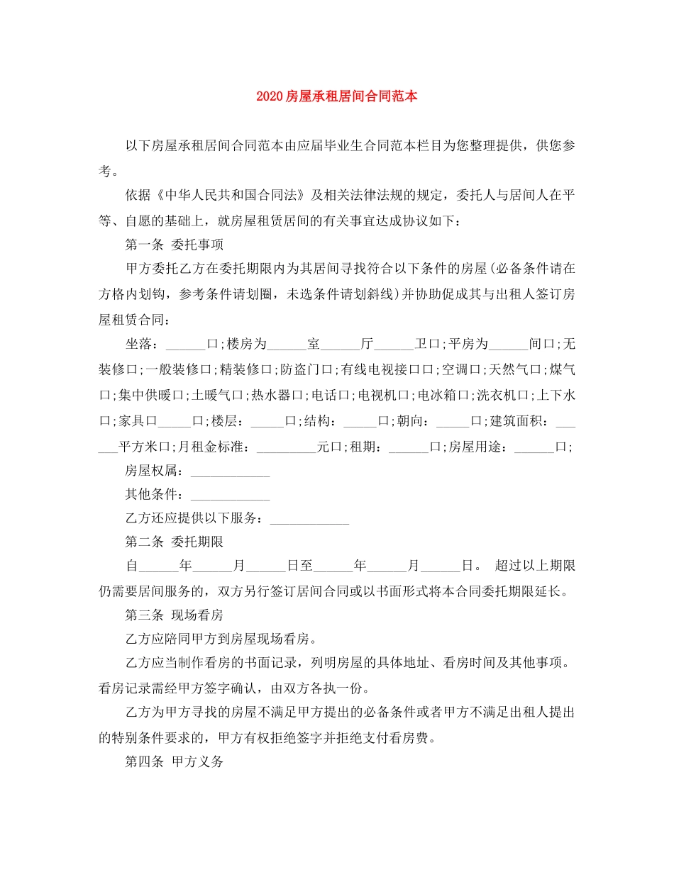 2024房屋承租居间合同范本_第1页