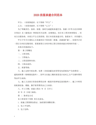 2024房屋承建合同范本