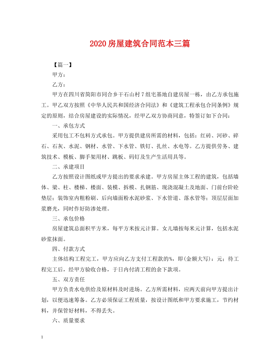 2024房屋建筑合同范本三篇_第1页