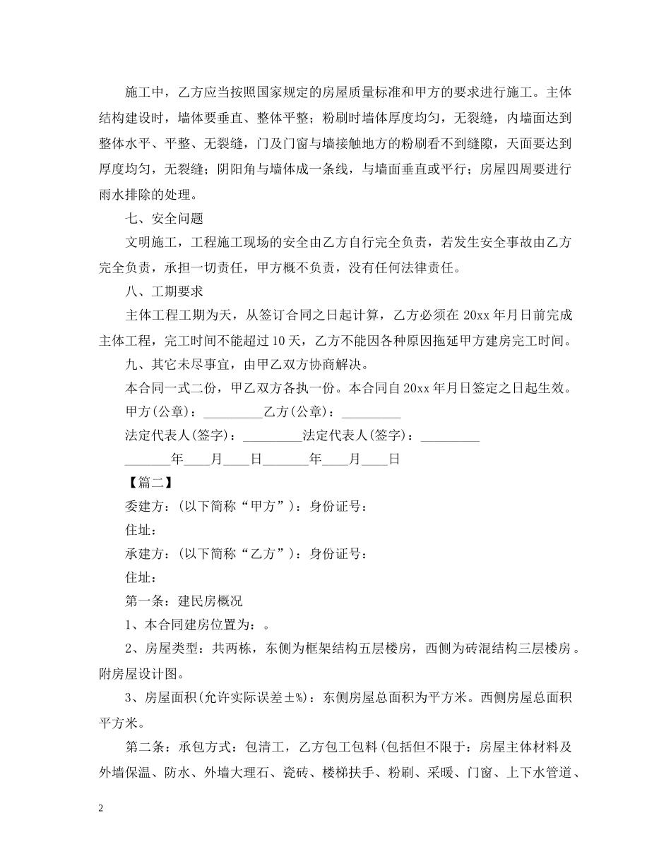 2024房屋建筑合同范本三篇_第2页