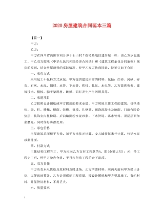 2024房屋建筑合同范本三篇