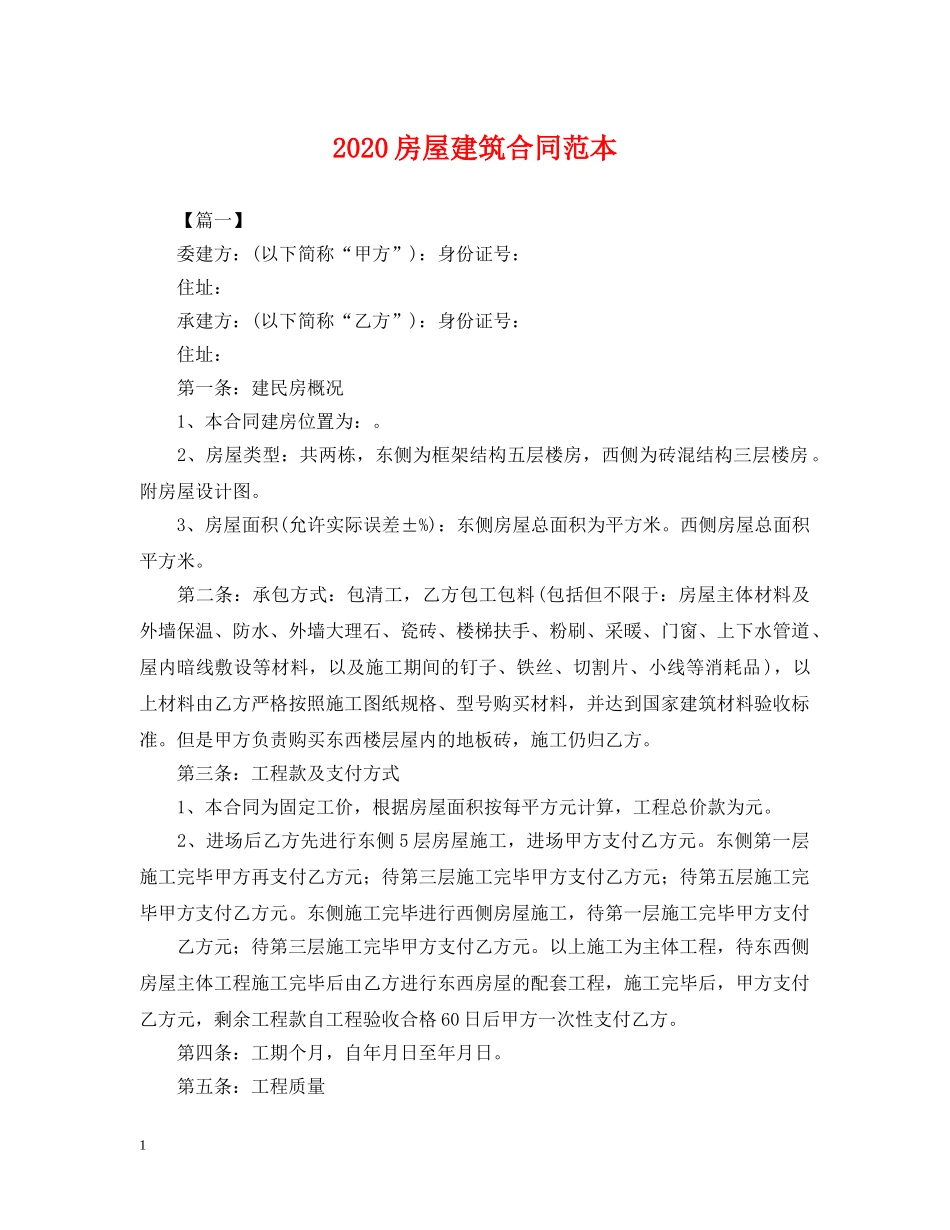 2024房屋建筑合同范本_第1页