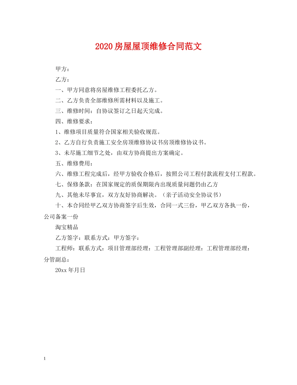 2024房屋屋顶维修合同范文_第1页