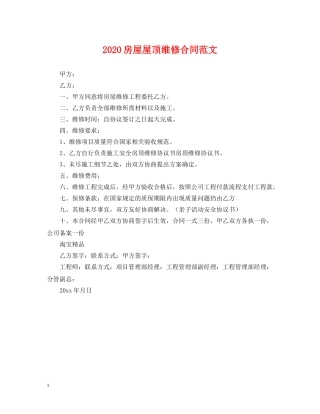 2024房屋屋顶维修合同范文