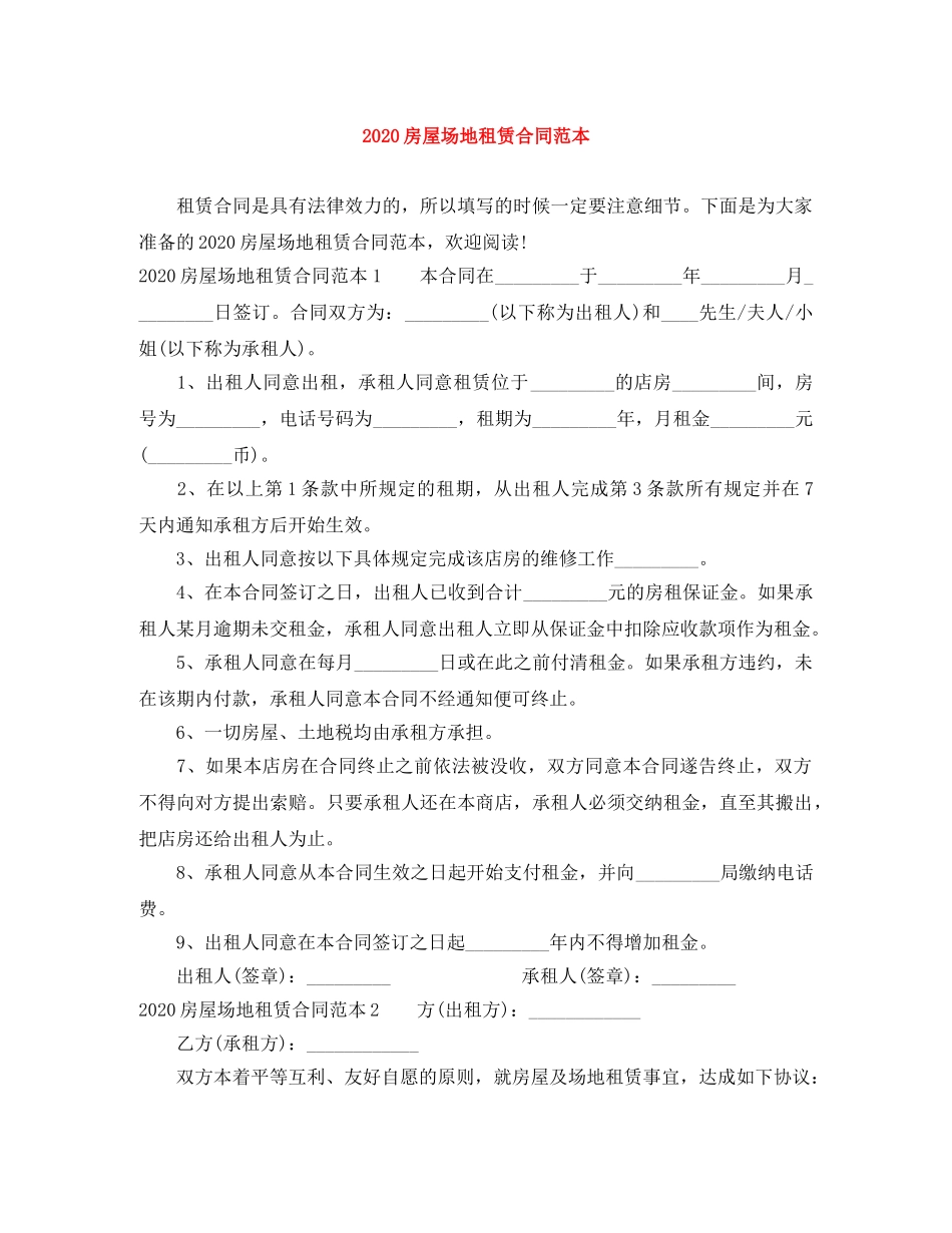 2024房屋场地租赁合同范本_第1页