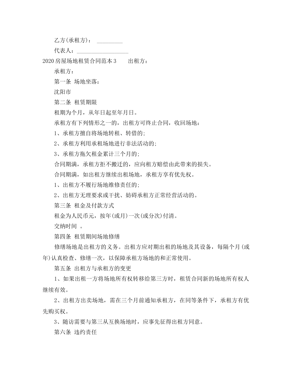 2024房屋场地租赁合同范本_第3页