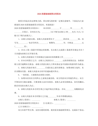 2024房屋场地租赁合同范本