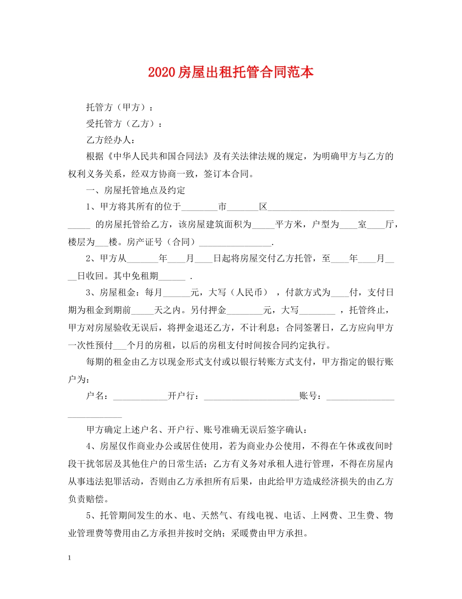 2024房屋出租托管合同范本_第1页