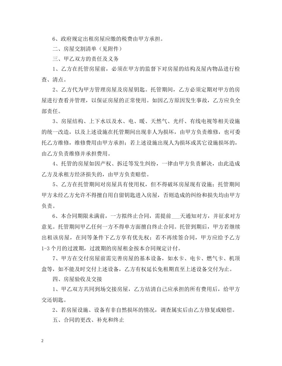 2024房屋出租托管合同范本_第2页