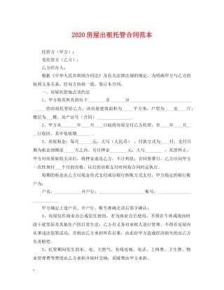 2024房屋出租托管合同范本